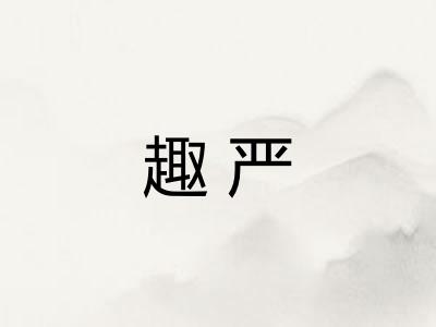 趣严
