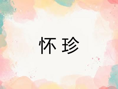 怀珍