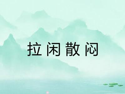 拉闲散闷