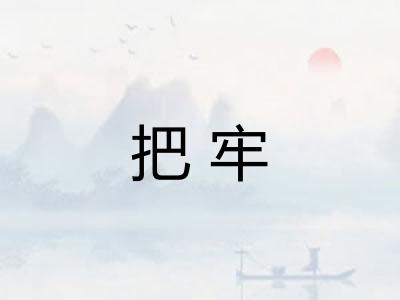 把牢