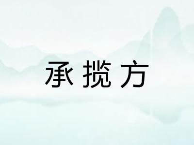 承揽方