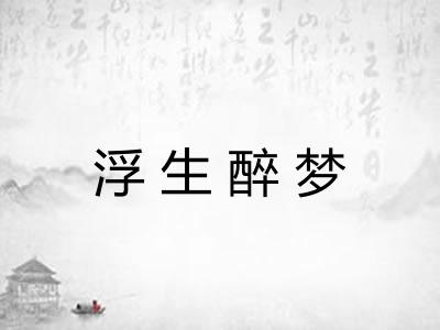 浮生醉梦