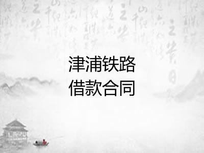 津浦铁路借款合同