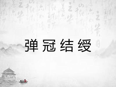 弹冠结绶