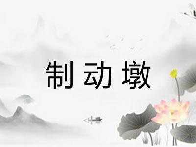 制动墩