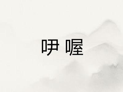 吚喔