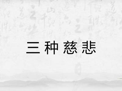 三种慈悲