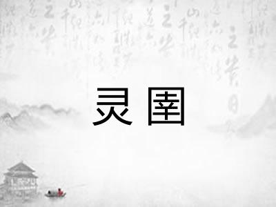 灵圉