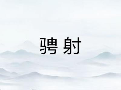 骋射