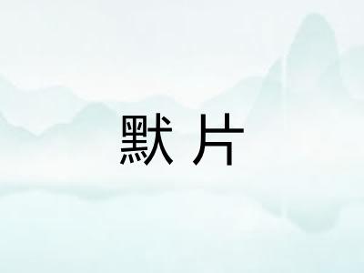默片