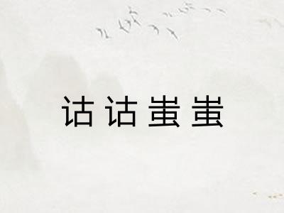 诂诂蚩蚩