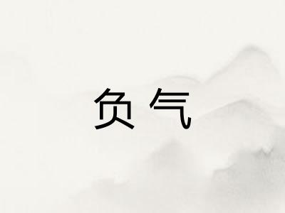 负气
