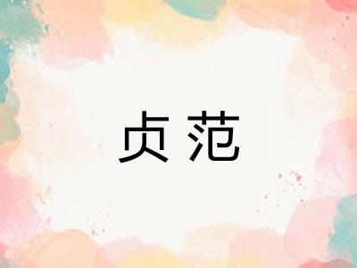 贞范