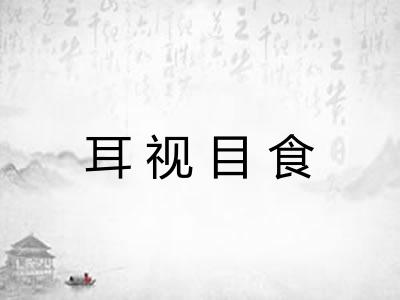 耳视目食