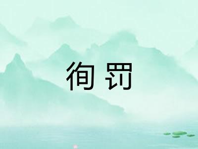 徇罚