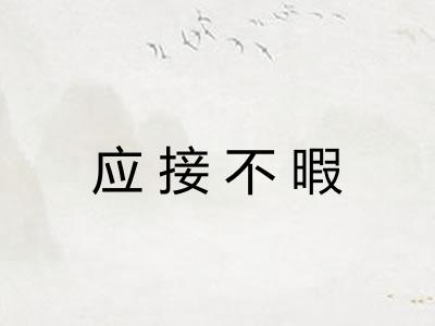 应接不暇