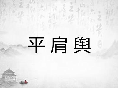 平肩舆