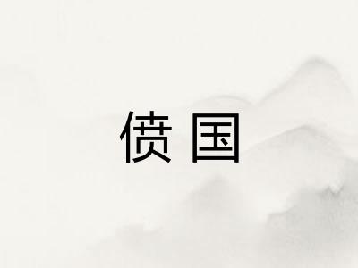 偾国