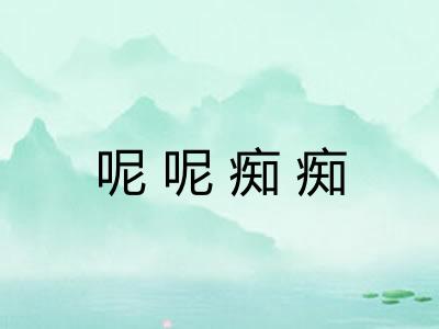 呢呢痴痴