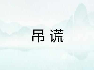 吊谎