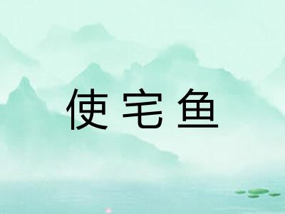 使宅鱼