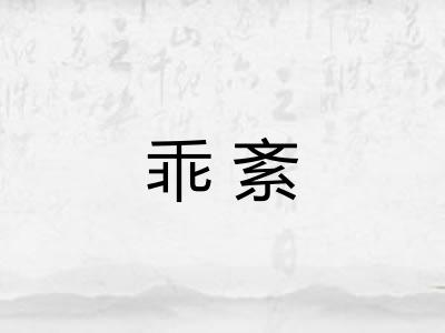 乖紊