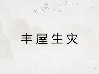 丰屋生灾