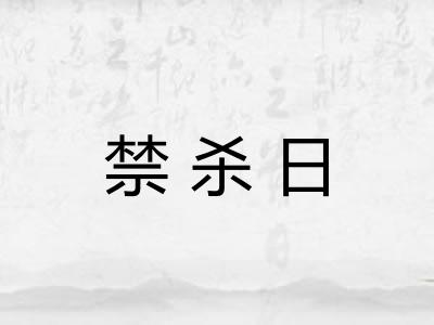 禁杀日