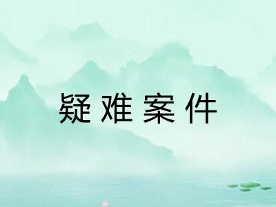 疑难案件