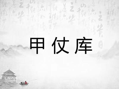 甲仗库