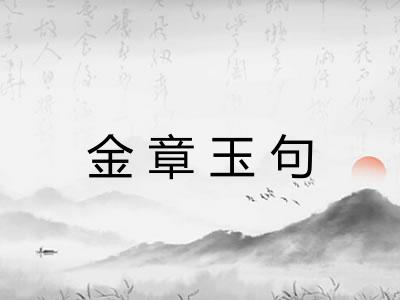 金章玉句