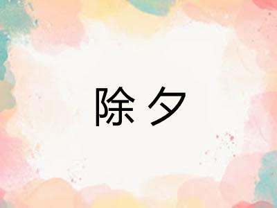除夕