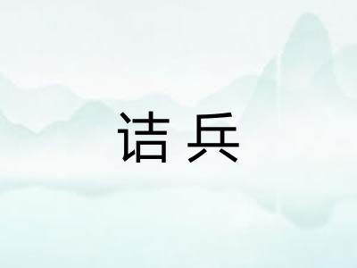 诘兵