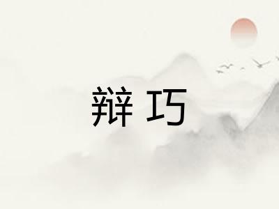 辩巧