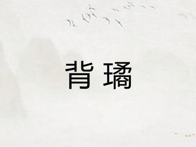 背璚