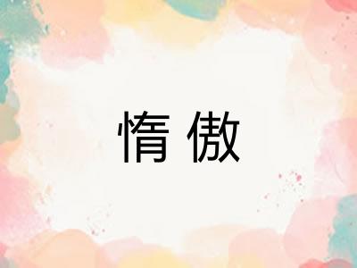 惰傲