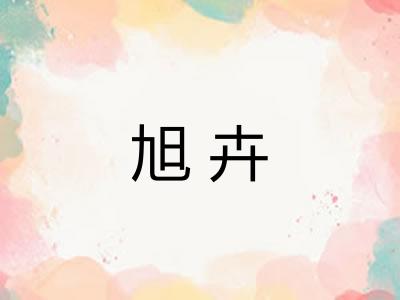 旭卉