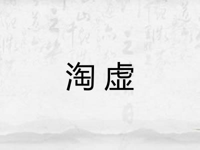 淘虚