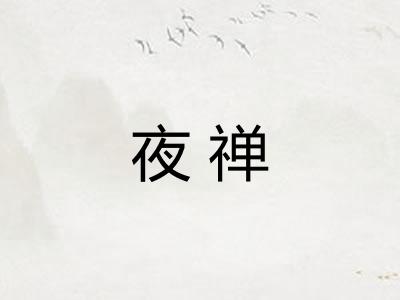夜禅