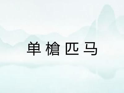 单槍匹马