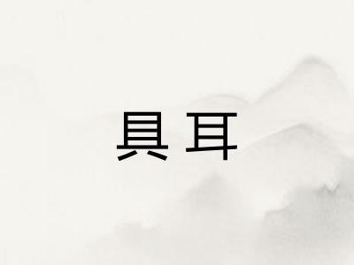 具耳