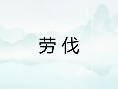 劳伐