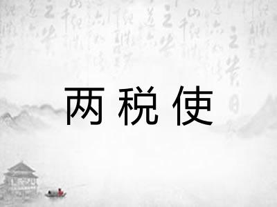 两税使