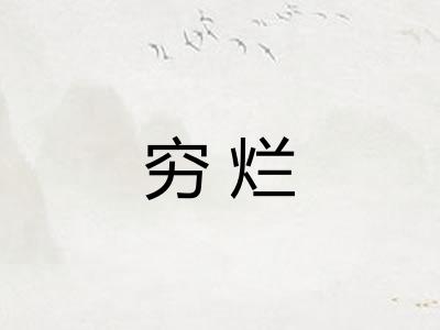 穷烂