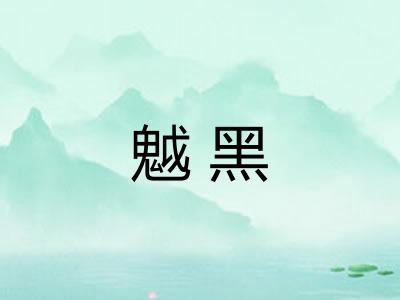 魆黑