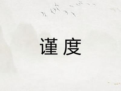 谨度