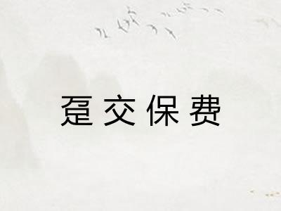趸交保费