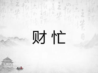 财忙