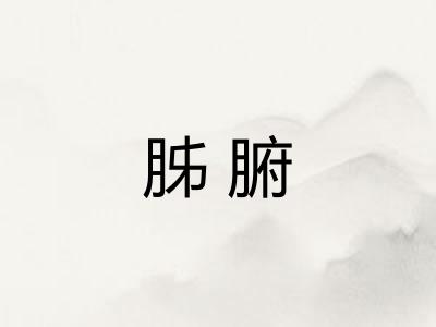 胏腑