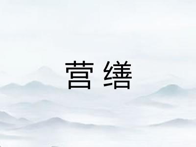 营缮